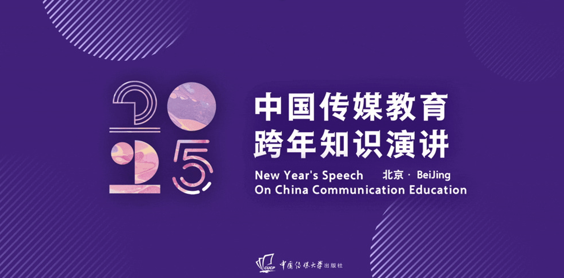 2025中国传媒教育跨年知识演讲收官 学界业界共话传媒行业发展趋势